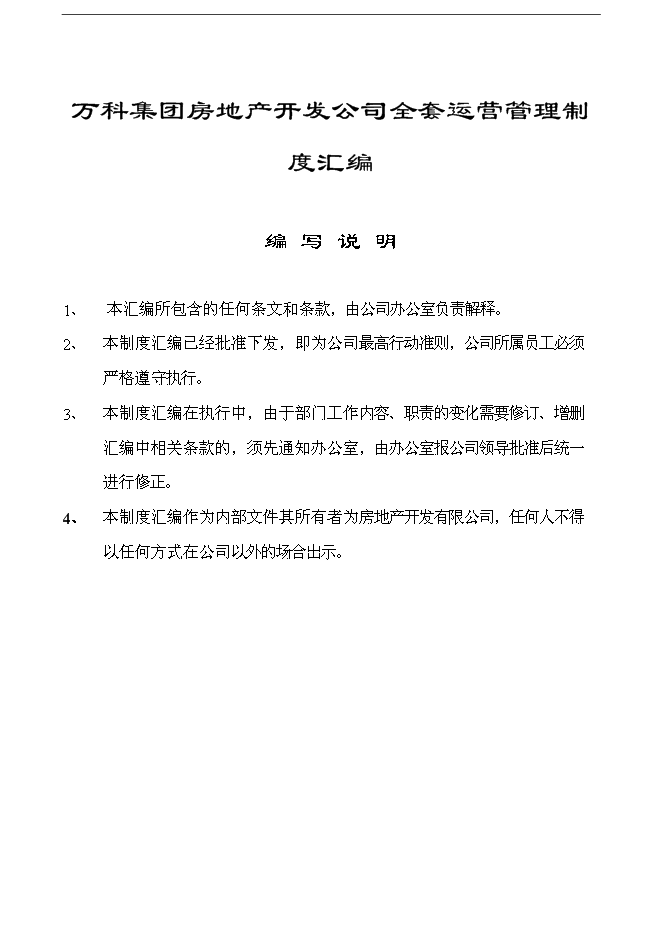 萬科集團房地產開發公司全套運營管理手冊_管理手冊模板